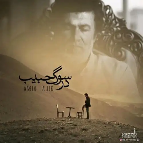 در سوگ حبیب